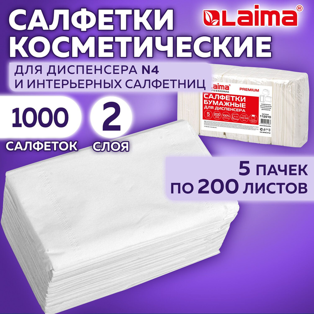 Салфетки бумажные для диспенсера, Laima (Система N4) Premium, 2-слойные, 5  по 200 штук, 19,5х16,5 см, белые - купить с доставкой по выгодным ценам в  интернет-магазине OZON (223830536)