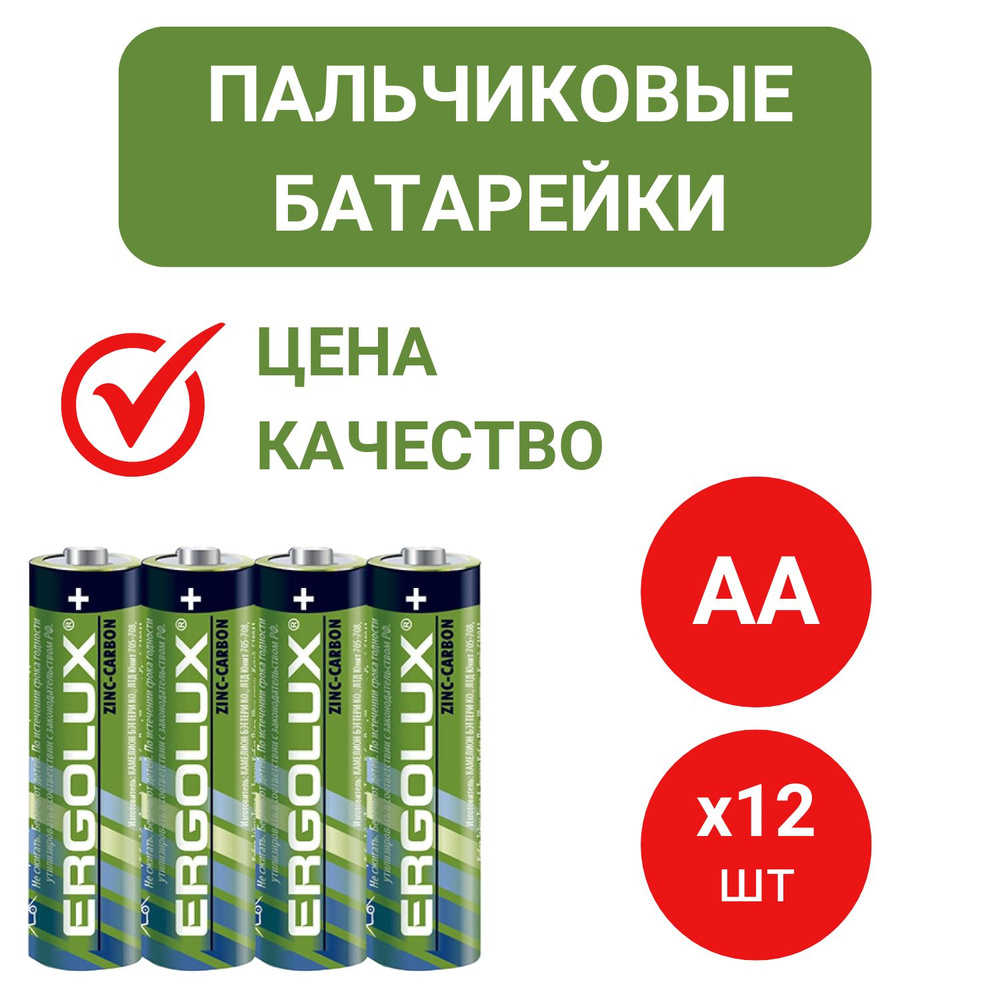 Батарейки пальчиковые солевые АА Ergolux / 12 шт - купить с доставкой ...