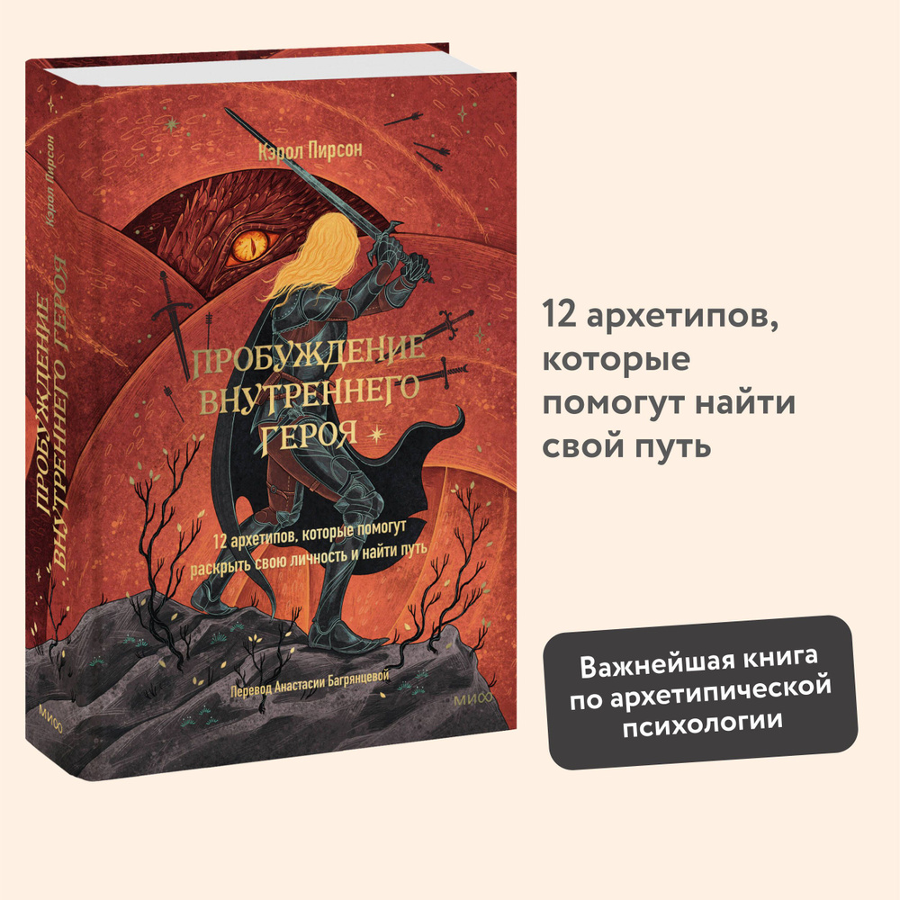 Пробуждение внутреннего героя. 12 архетипов, которые помогут раскрыть свою личность и найти путь | Пирсон #1