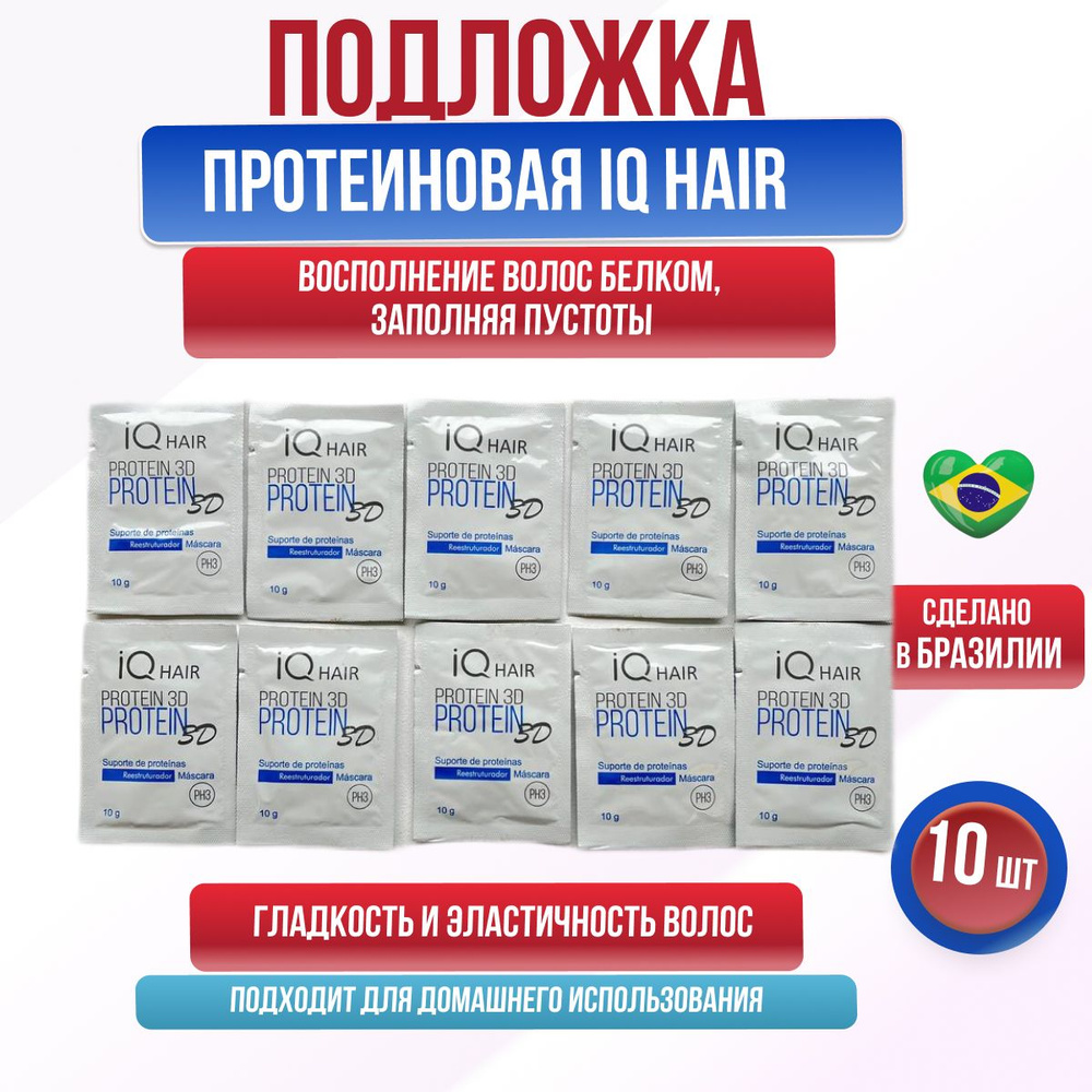 IQ Hair Protein 3D Протеиновая подложка маска для волос саше 10 шт по ...