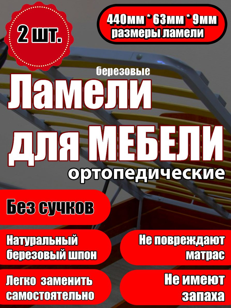 Ламель ортопедическая 440/63/9, гнутая, из березы, толщиной 9 мм - набор из 2 шт (Рейки для кровати дивана #1