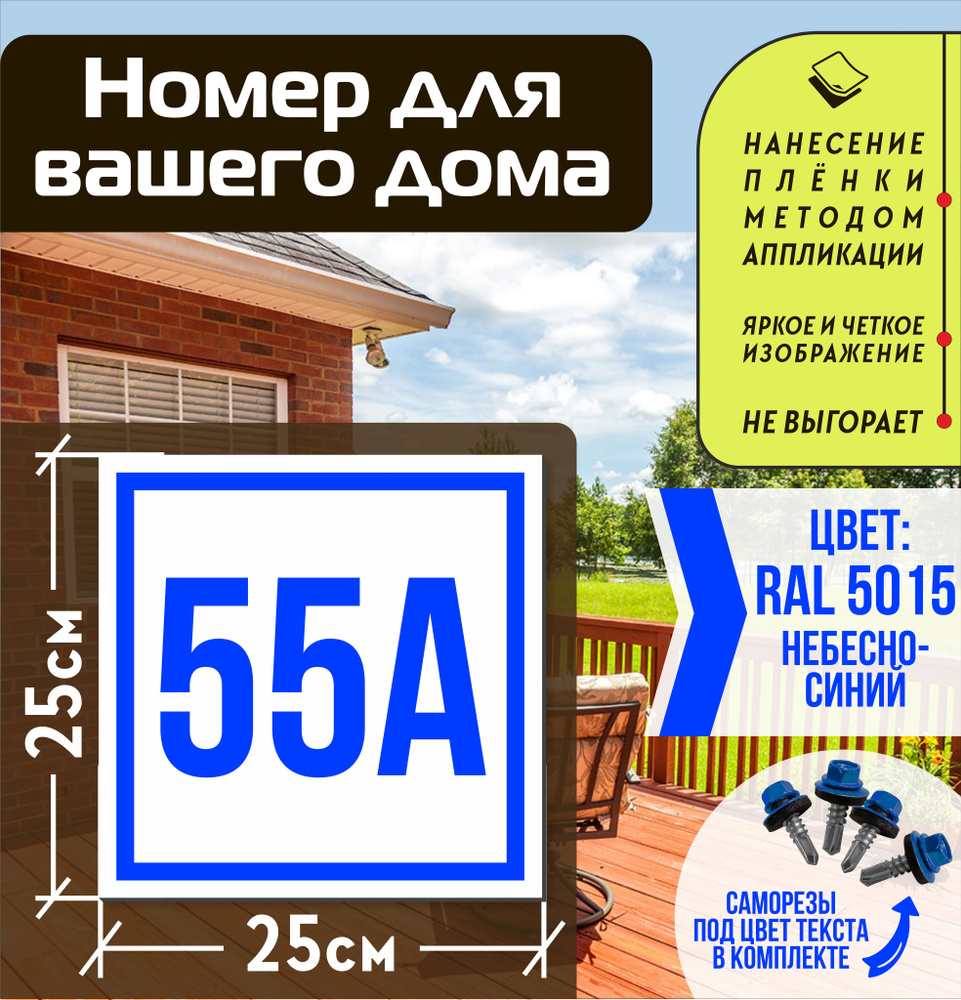 Адресная табличка на дом с номером 55а RAL 5015 синяя #1