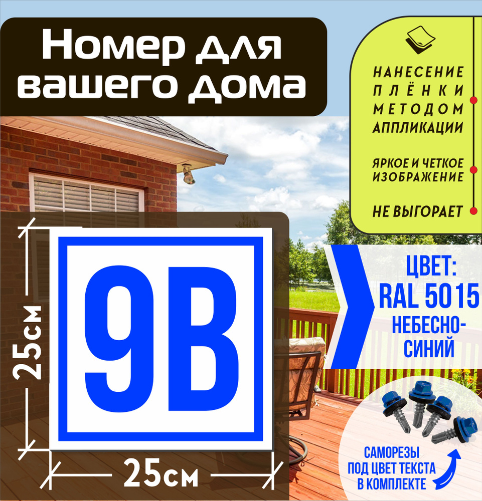 Адресная табличка на дом с номером 9в RAL 5015 синяя #1