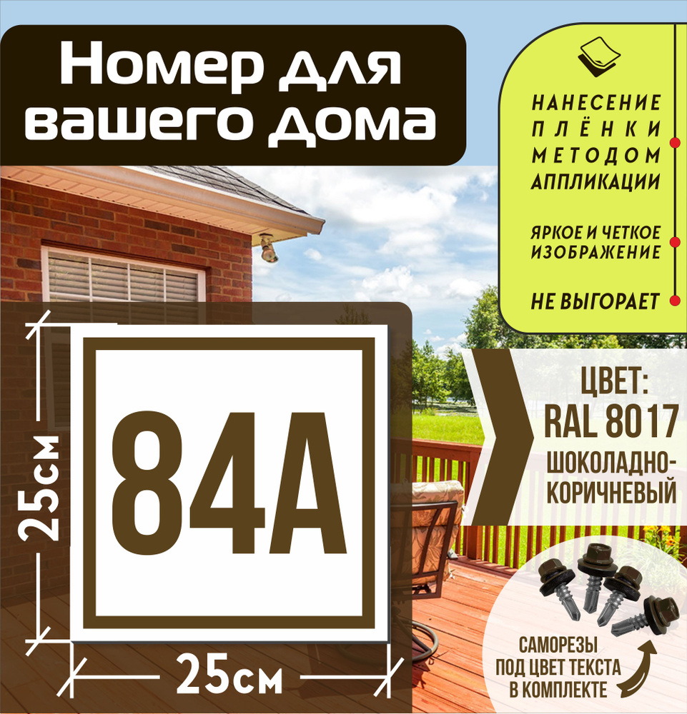 Адресная табличка на дом с номером 84а RAL 8017 коричневая, 84 см, 25 см -  купить в интернет-магазине OZON по выгодной цене (835647832)