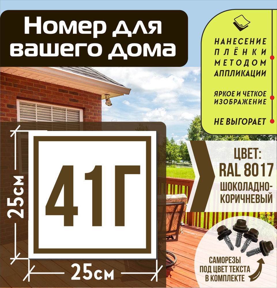 Адресная табличка на дом с номером 41г RAL 8017 коричневая #1