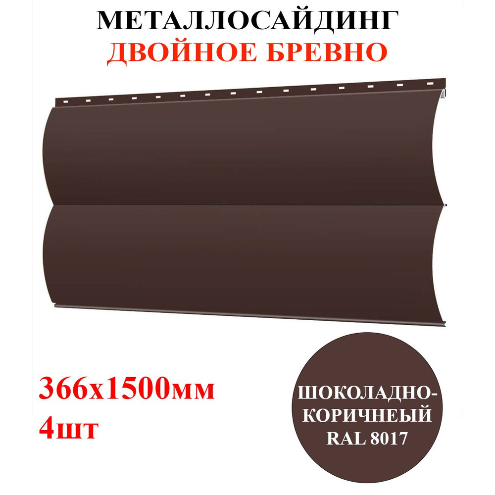 Сайдинг металлический ДВОЙНОЕ БРЕВНО 4шт*1,5м цвет Шоколадно-коричневый RAL 8017 2,196м2 (металлосайдинг #1