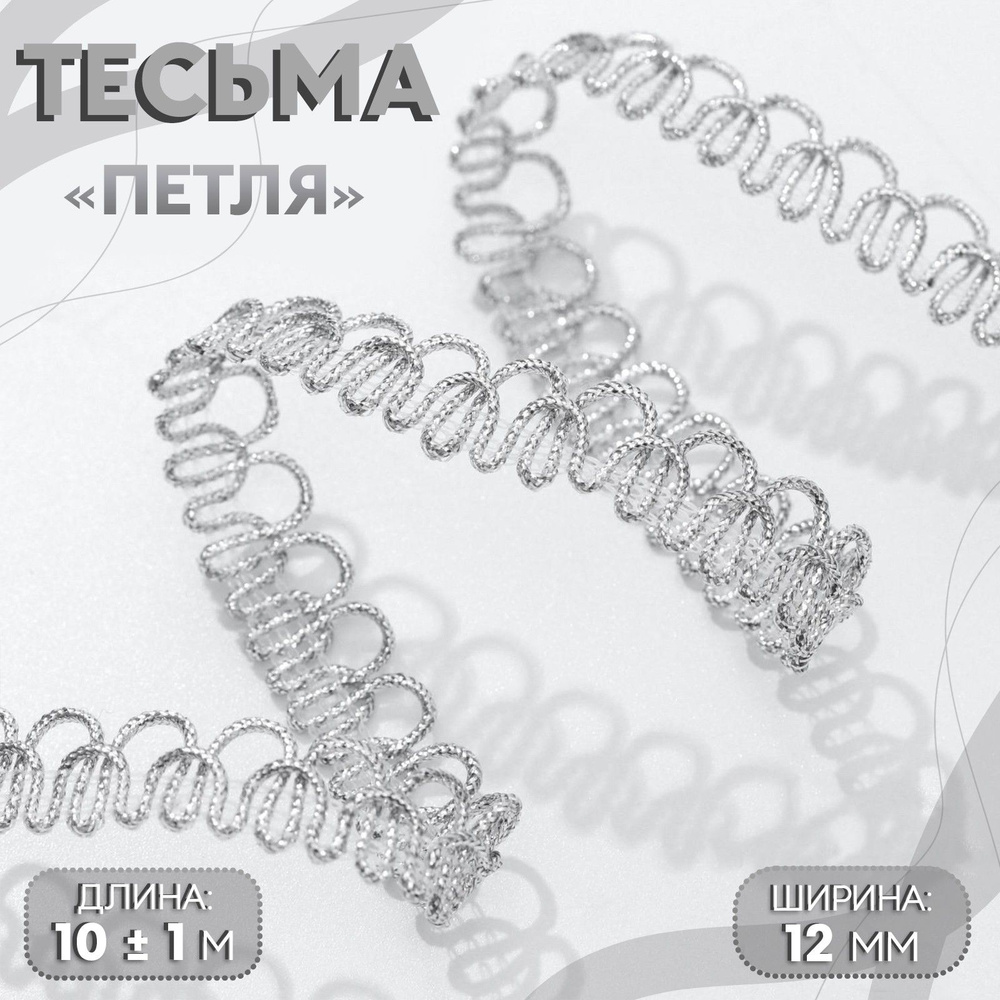 Тесьма декоративная "Петля", 12 мм, 10 м, цвет серебряный #1