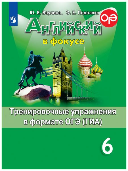 Английский язык. 6 кл. Тренировочные упражнения в формате ОГЭ (ГИА ...