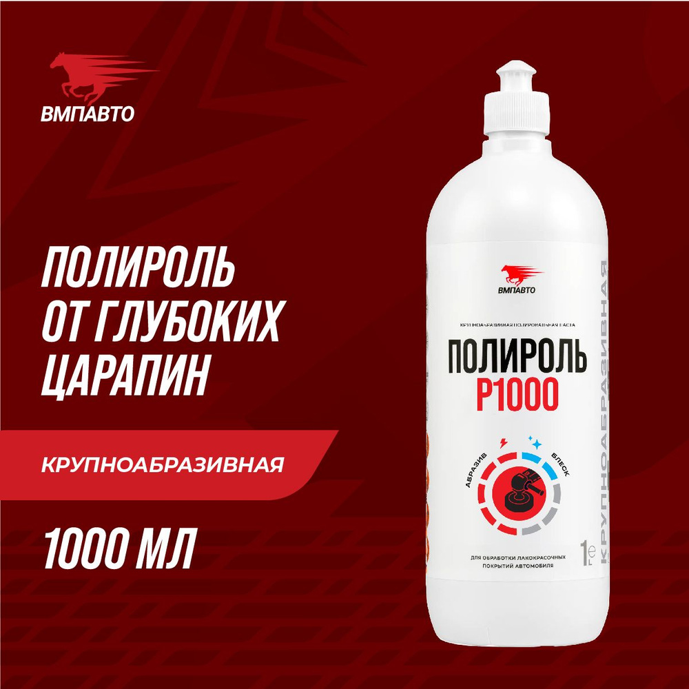 Полироль P1000 1л, флакон ВМПАВТО