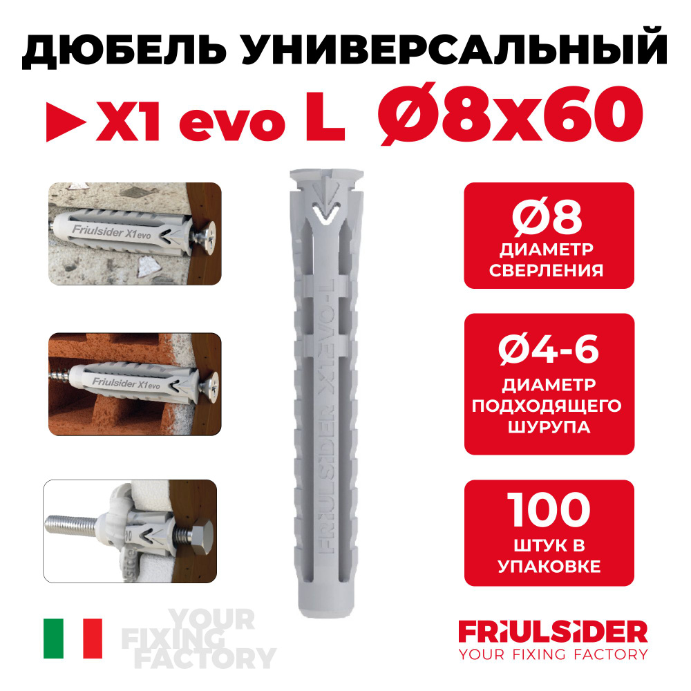 Дюбель 8x60 (100 шт) универсальный X1 evo L - Friulsider #1
