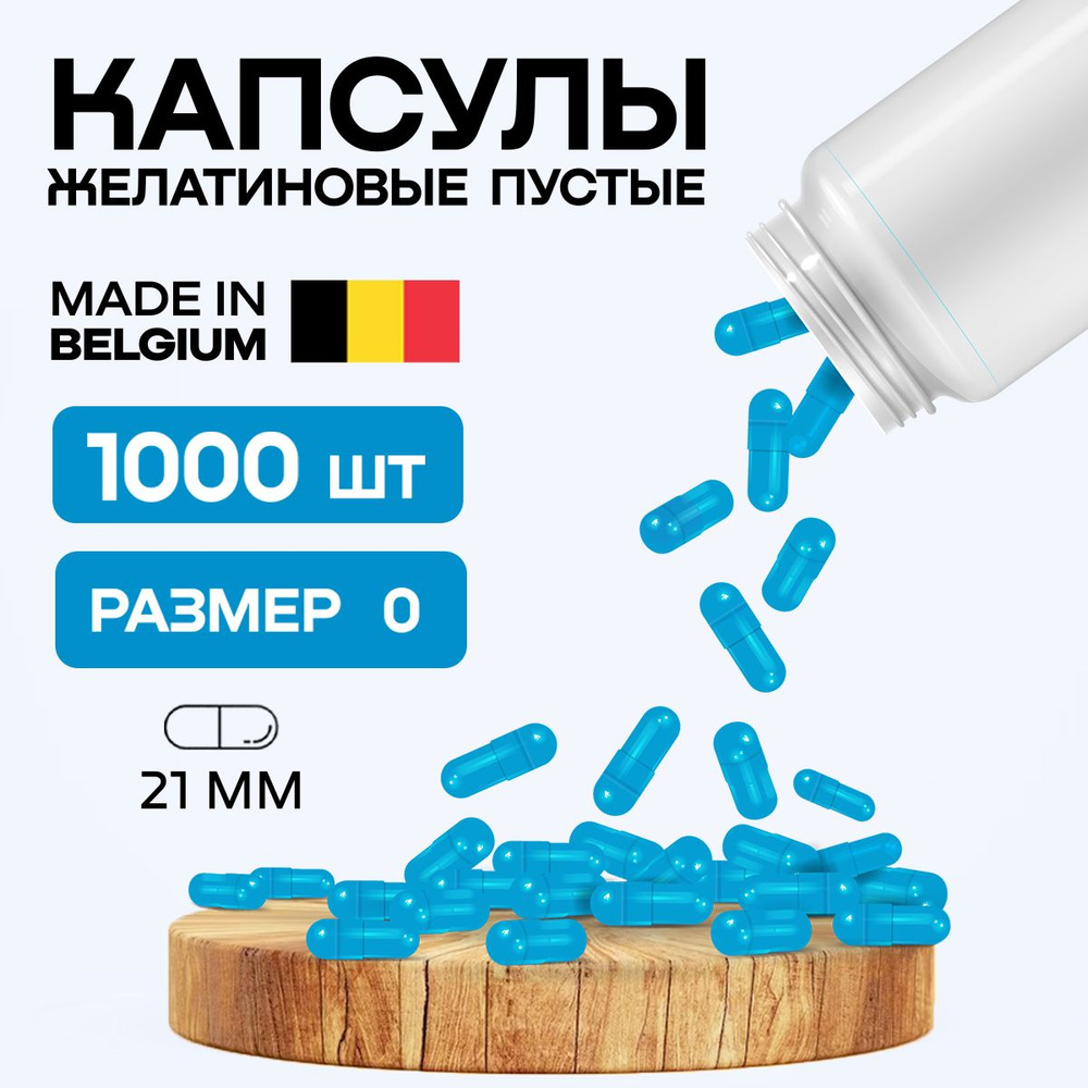 Капсулы желатиновые пустые для лекарств 1000 шт. Размер #0 - купить по ...