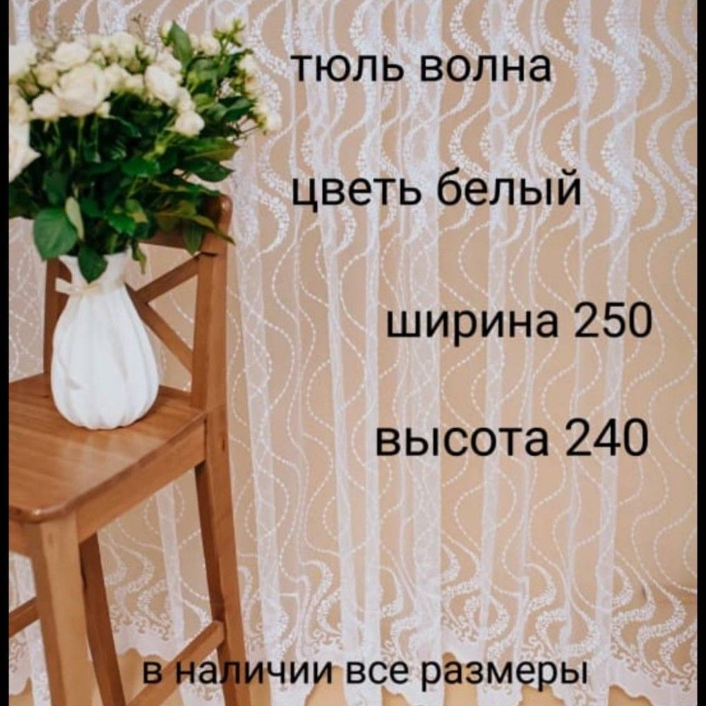  Тюль высота 240 см, ширина 250 см, Белый #1