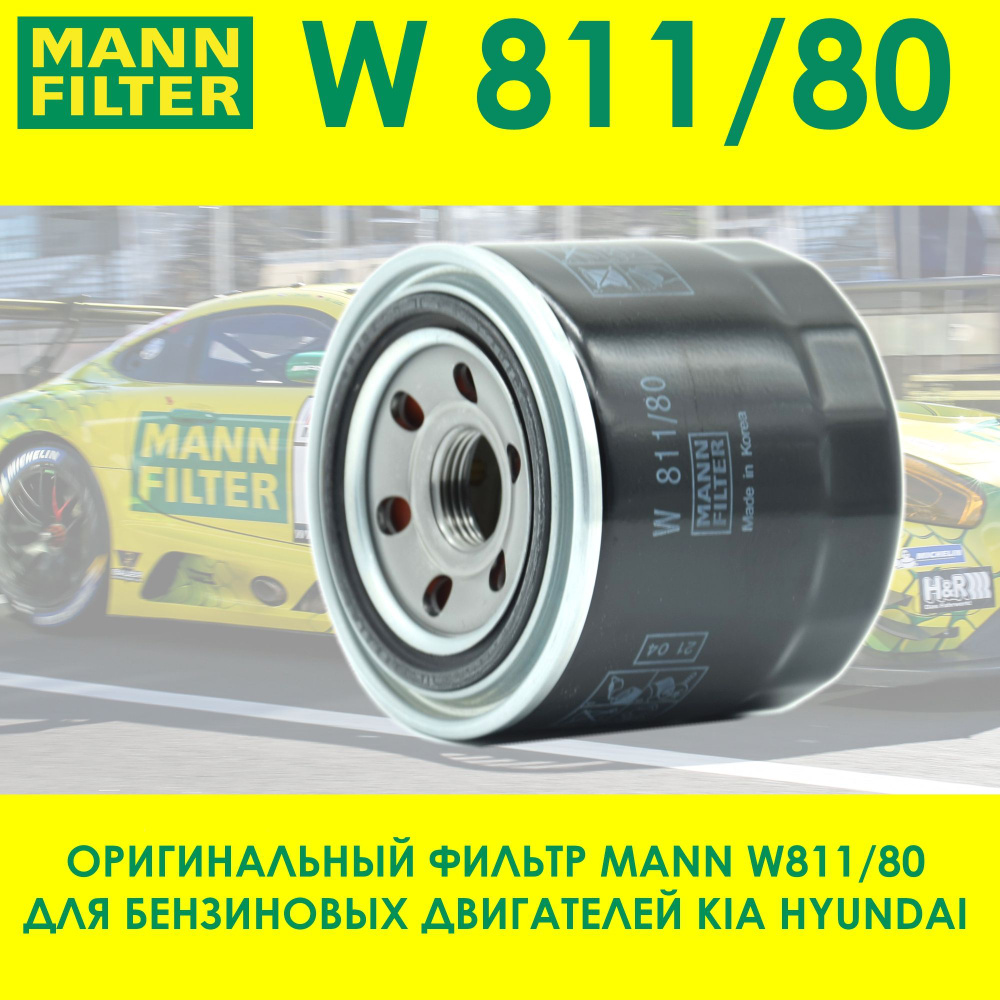 Фильтр масляный MANN FILTER W81180 - купить по выгодным ценам в  интернет-магазине OZON (245774881)