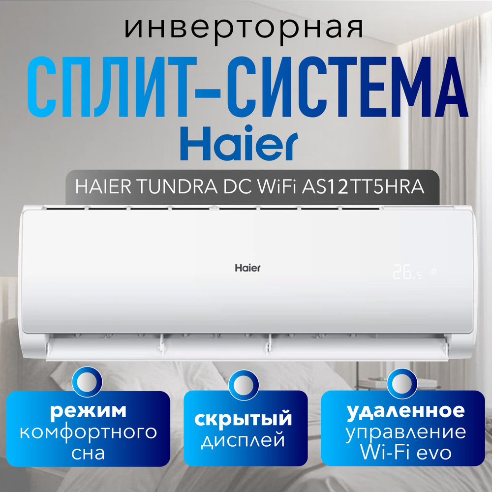 Инверторная сплит-система HAIER TUNDRA DC AS12TT5HRA Wi-Fi НОВИНКА 2024  года до 35кв.м. - купить по доступным ценам в интернет-магазине OZON  (1436076479)