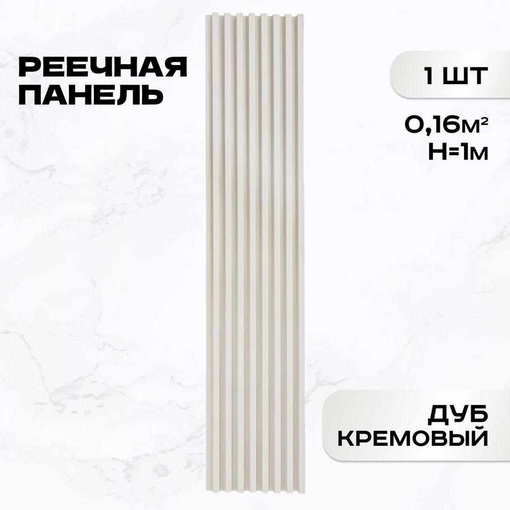 Реечные панели ПВХ LAKO DECOR "Дуб кремовый" 1000*160*23мм #1
