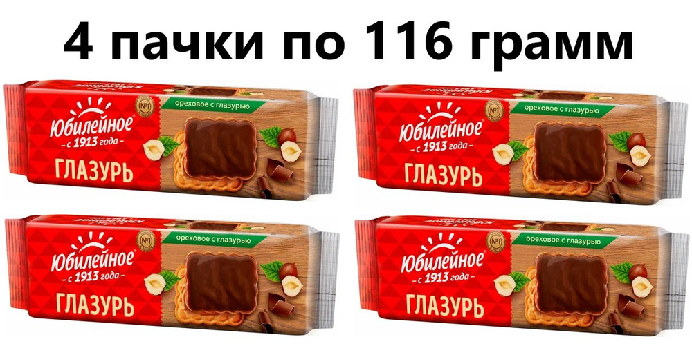 Печенье Юбилейное Ореховое с глазурью 116 гр - 4 штуки #1