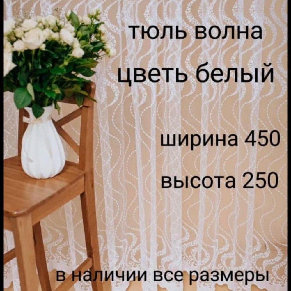  Тюль высота 250 см, ширина 450 см, Белый #1