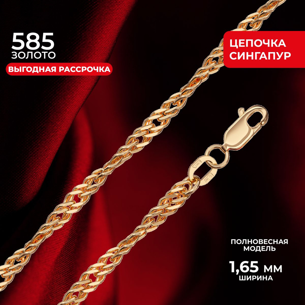 REDzoloto Цепочка золотая женская 585 пробы Сингапур - купить с ...