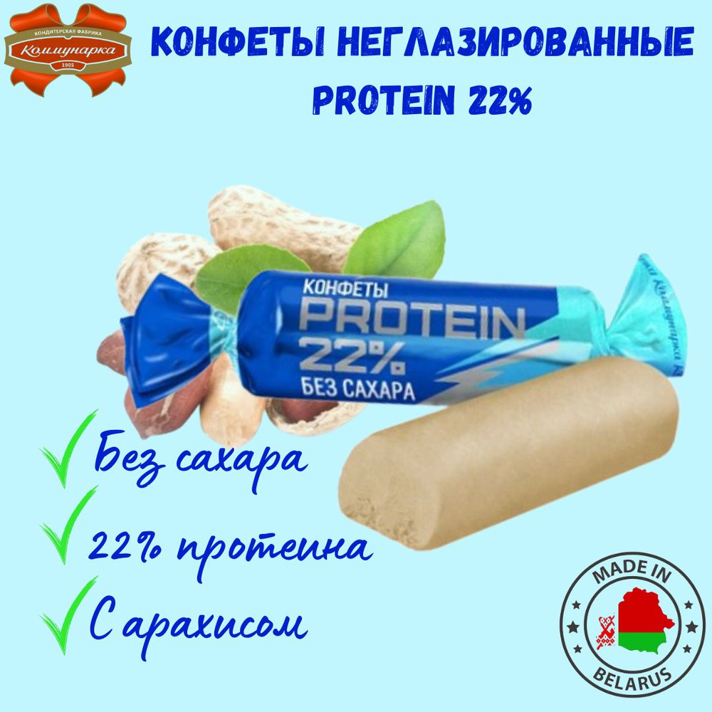 Конфеты протеиновые без сахара Protein 22% 500г, Коммунарка, Республика  Беларусь - купить с доставкой по выгодным ценам в интернет-магазине OZON  (1563170331)