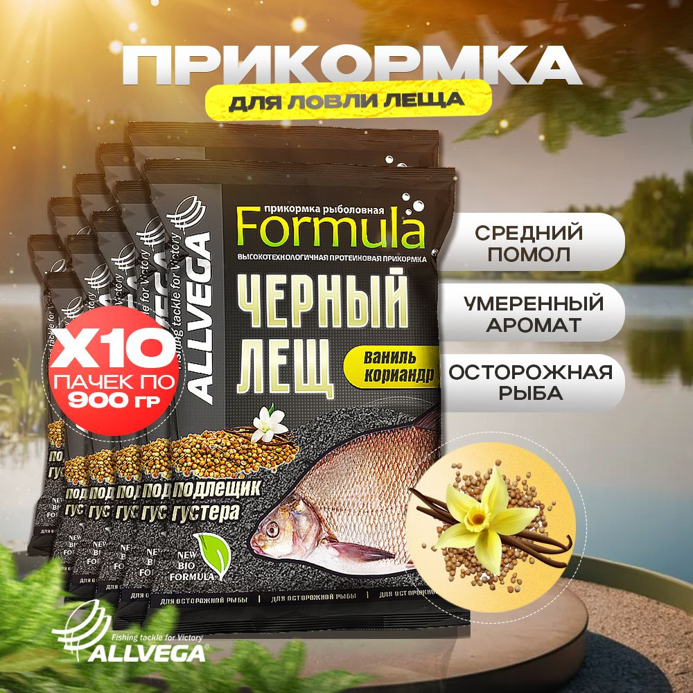 Прикормка для рыбалки на леща ALLVEGA Formula Черный лещ ВАНИЛЬ КОРИАНДР 10  пачек