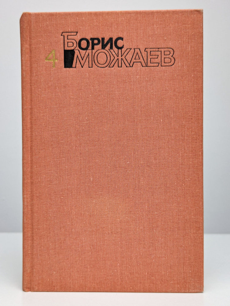 Борис Можаев. Собрание сочинений в четырех томах. Том 4 | Можаев Борис Андреевич  #1