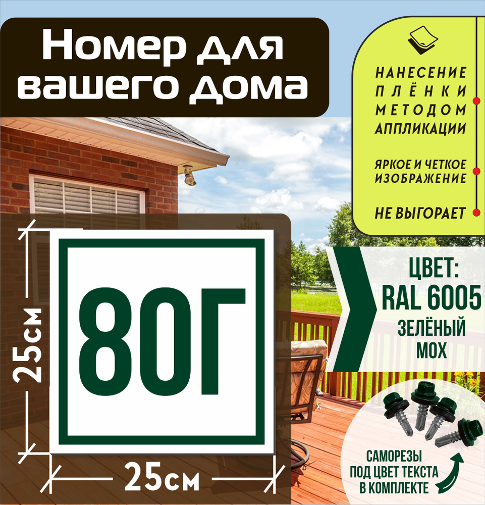 Адресная табличка на дом с номером 80г RAL 6005 зеленая #1