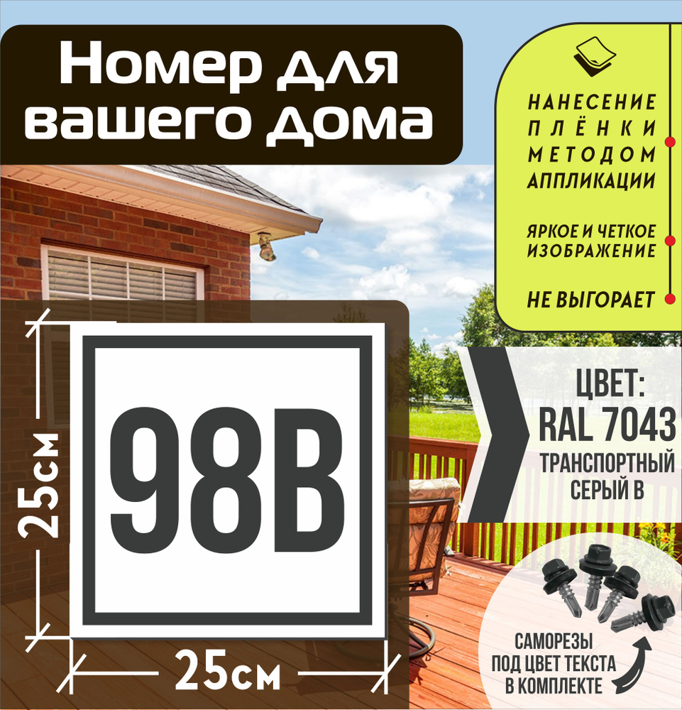 Адресная табличка на дом с номером 98в RAL 7043 серая #1