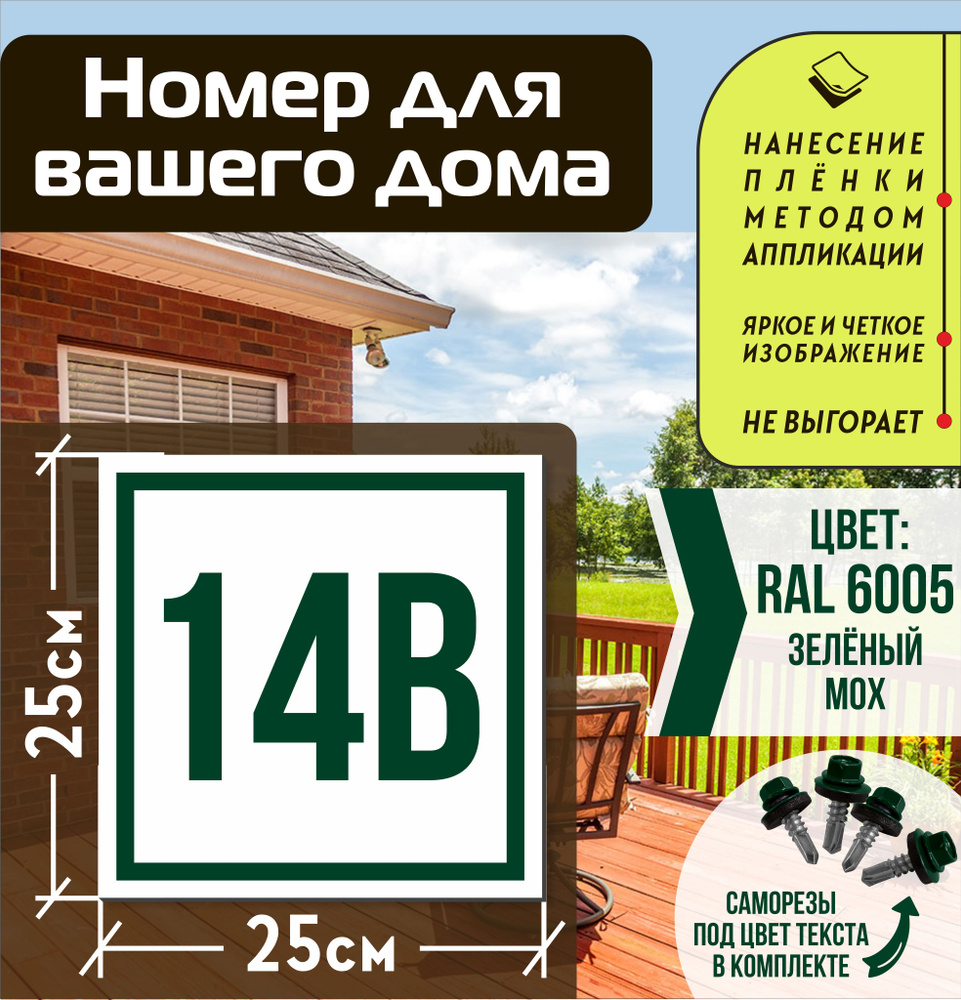 Адресная табличка на дом с номером 14в RAL 6005 зеленая #1