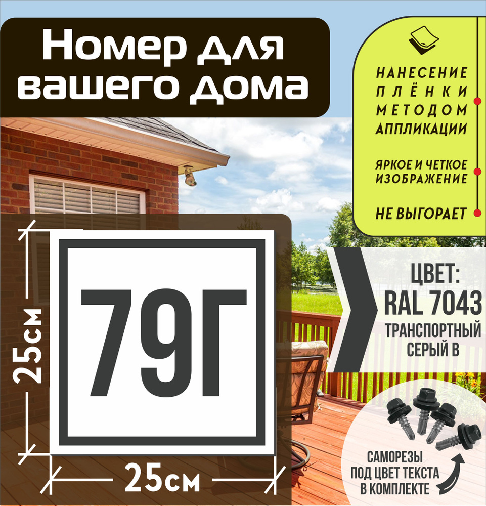 Адресная табличка на дом с номером 79г RAL 7043 серая #1