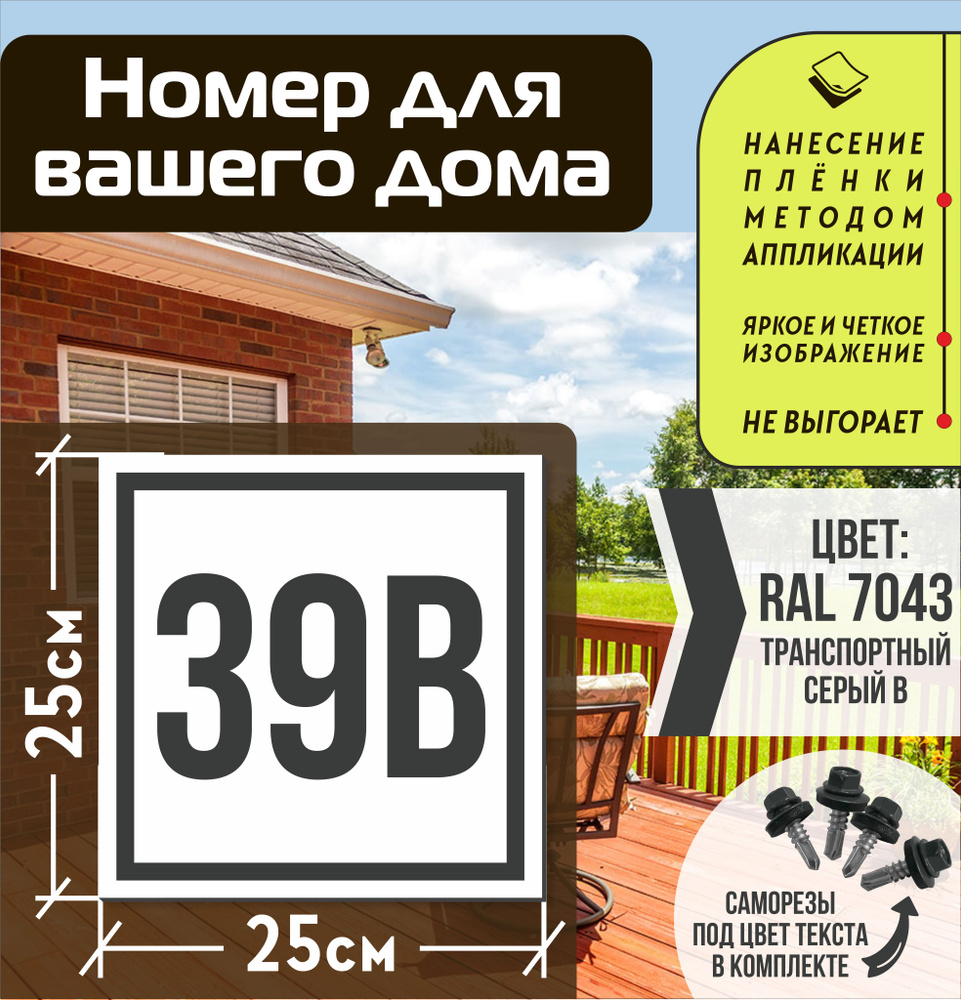 Адресная табличка на дом с номером 39в RAL 7043 серая #1