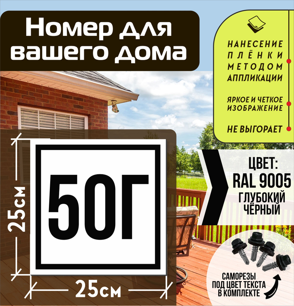 Адресная табличка на дом с номером 50г RAL 9005 черная #1