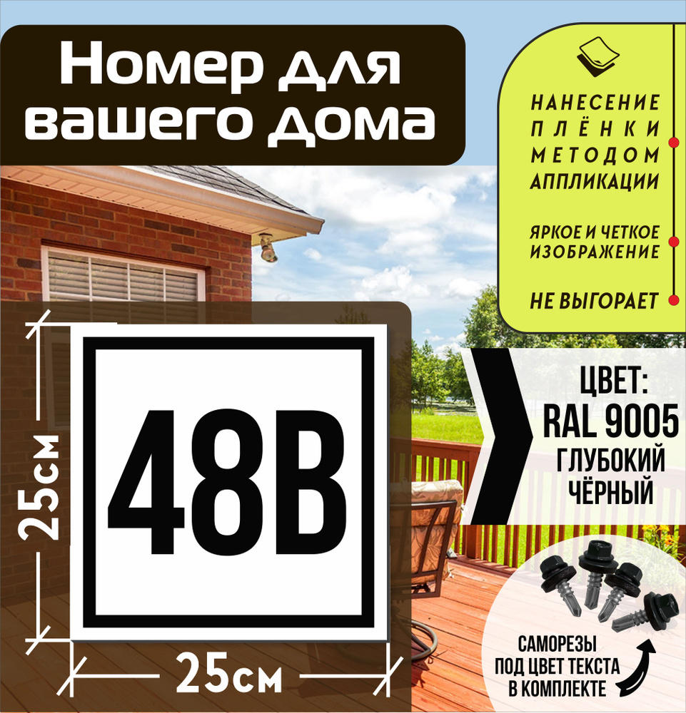 Адресная табличка на дом с номером 48в RAL 9005 черная #1