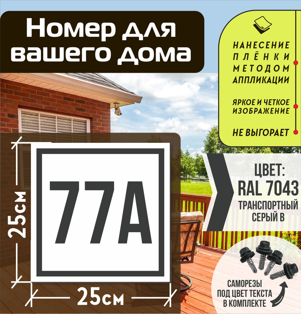 Адресная табличка на дом с номером 77а RAL 7043 серая #1