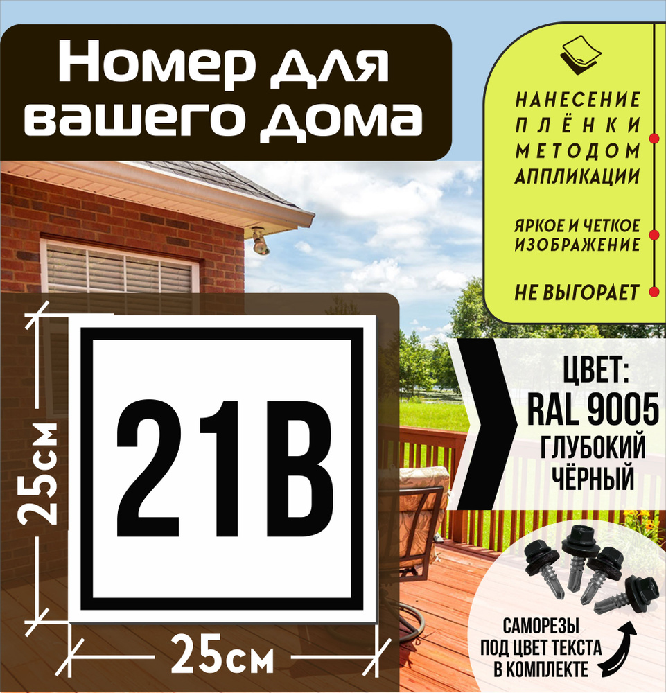 Адресная табличка на дом с номером 21в RAL 9005 черная #1