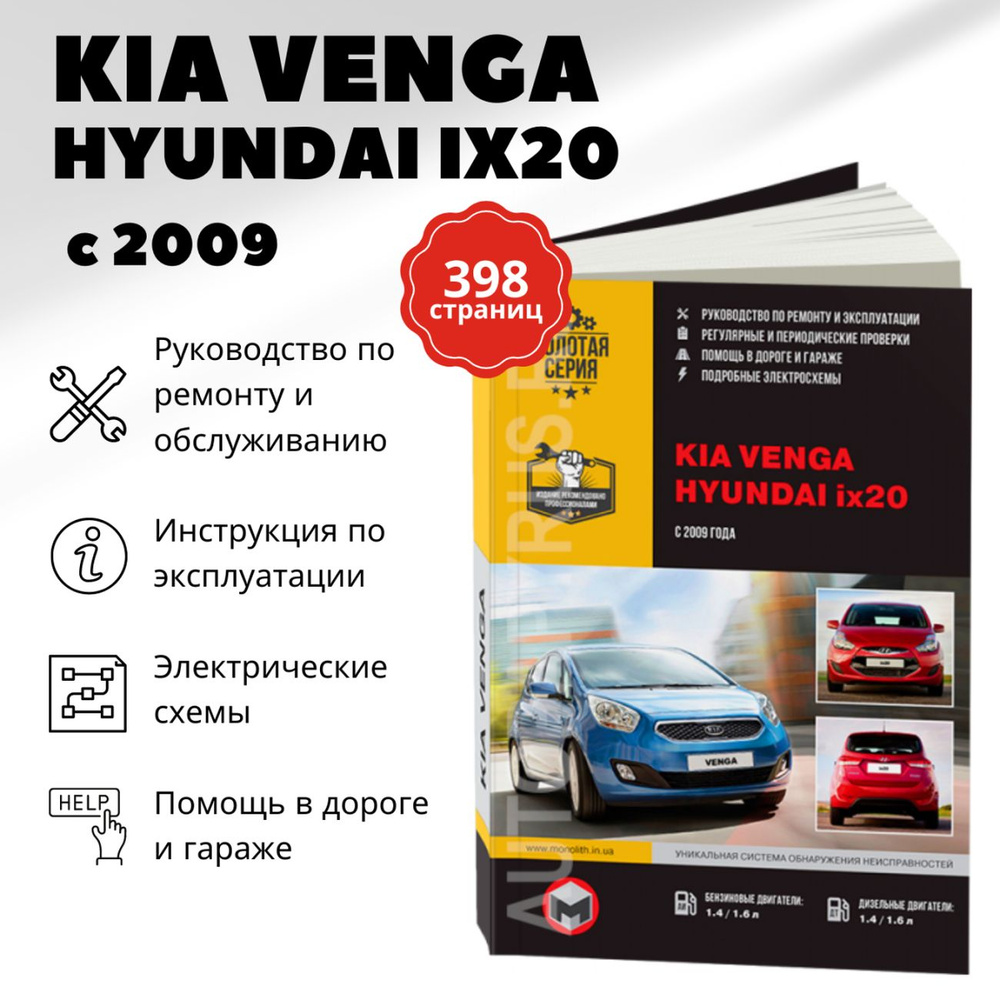 Книга: Kia Venga / Hyundai Ix20 (Киа Венга / Хёнде Айикс20) (б д) с 2009  г.в. - подробное руководство по техническому обслуживанию и ремонту,  инструкция по эксплуатации, электрические схемы , 978-617-577-066-5,  издательство