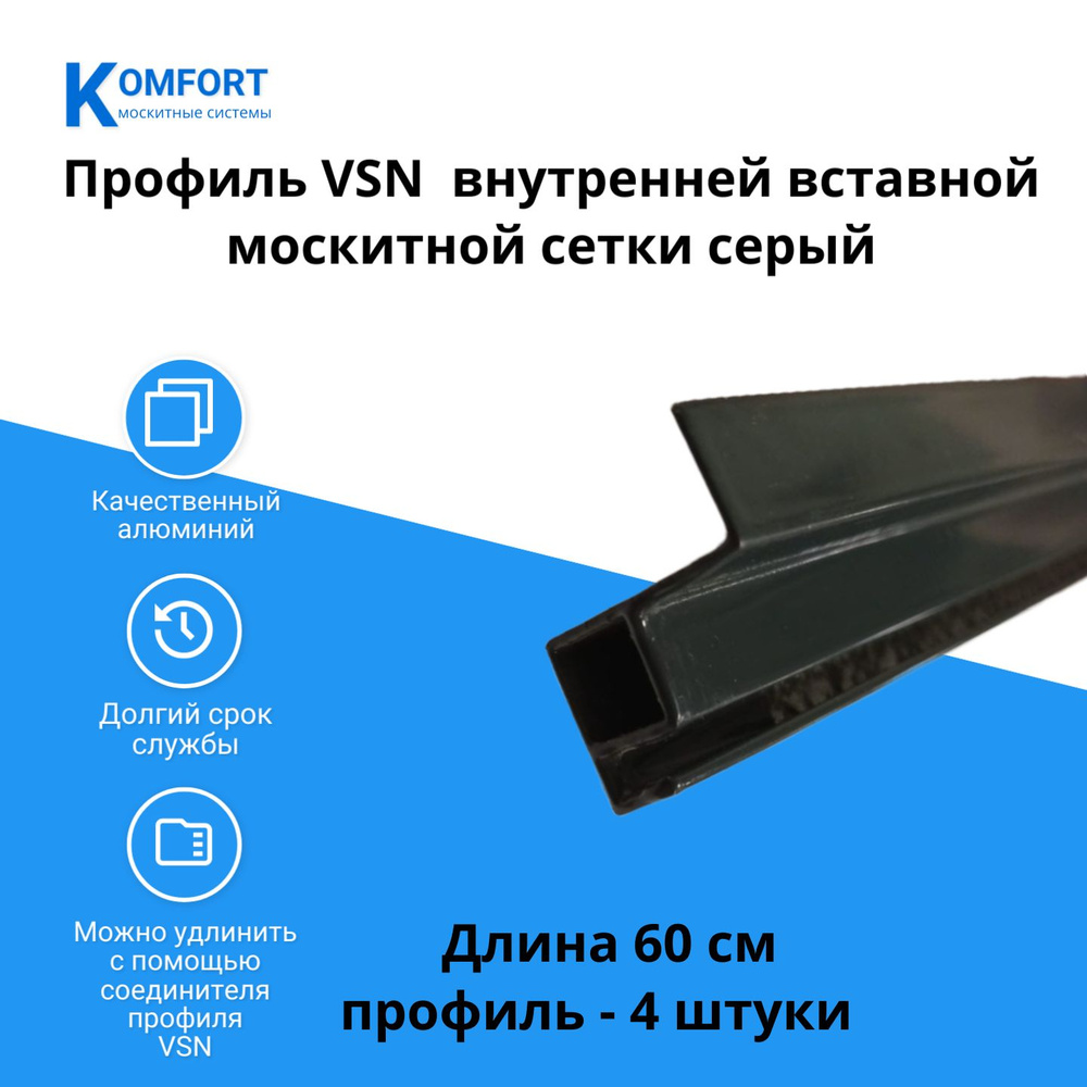 Профиль VSN вставной москитной сетки серый 0,6 м 4 шт #1