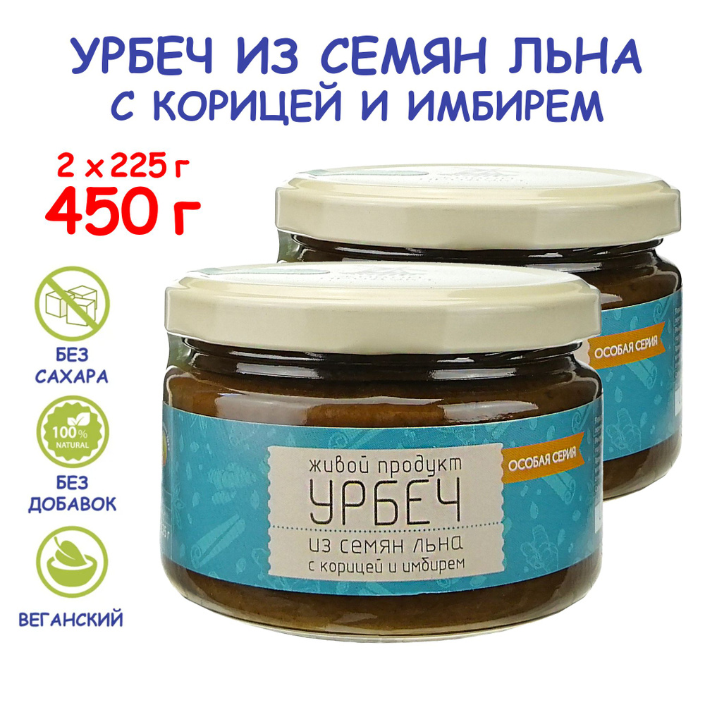 Урбеч Живой Продукт из семян льна с корицей и имбирем, 225 г - 2 шт (450 г), без сахара, без добавок, #1