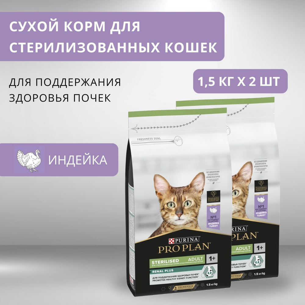 Корм для домашних животных Purina Pro Plan Sterilised Renal Plus (Индейка) для стерилизованных кошек #1