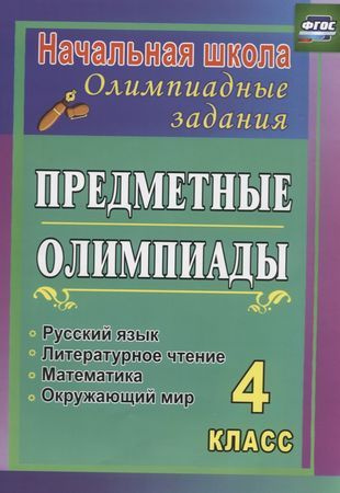 Предметные олимпиады. 4 класс. Русский язык, математика, литературное ...