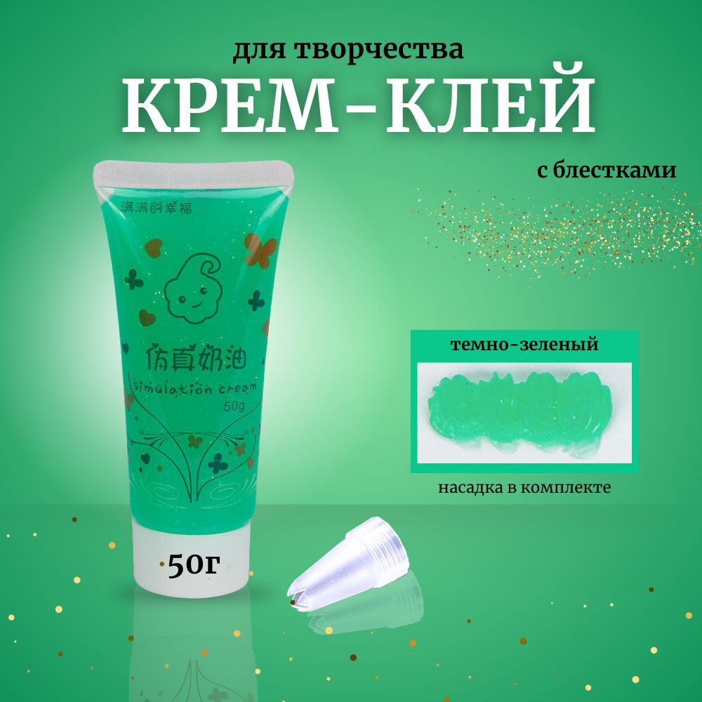 Кремовый клей в тюбике с блестками 50гр #1