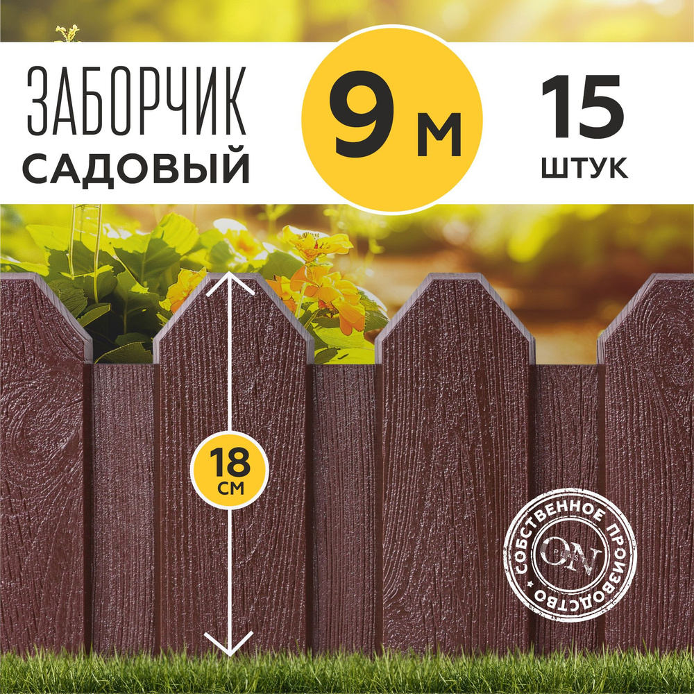 Заборчик для сада декоративный, коричневый, 15 шт. по 60 см, бордюр садовый для грядки на дачу, забор #1