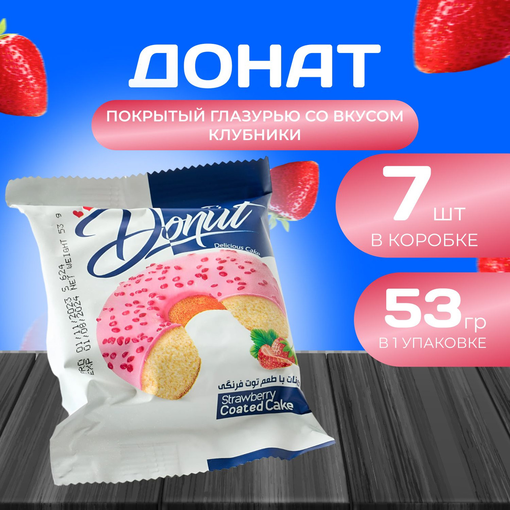Донат покрытый глазурью со вкусом "Клубники" 7 шт. х 53 гр. Пончик "Клубничный"  #1