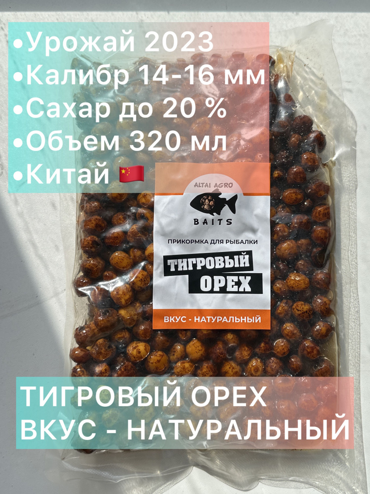 Тигровый орех 3 пачки по 320 мл, НАТУРАЛЬНЫЙ, Чуфа, натуральная прикормка для карпа, карпфишинг (Консервированный) #1