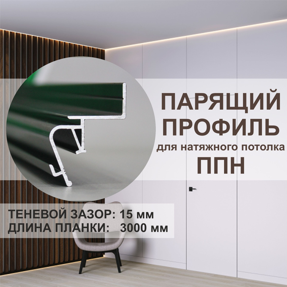 Профиль парящий для натяжного потолка купить на OZON по низкой цене ...