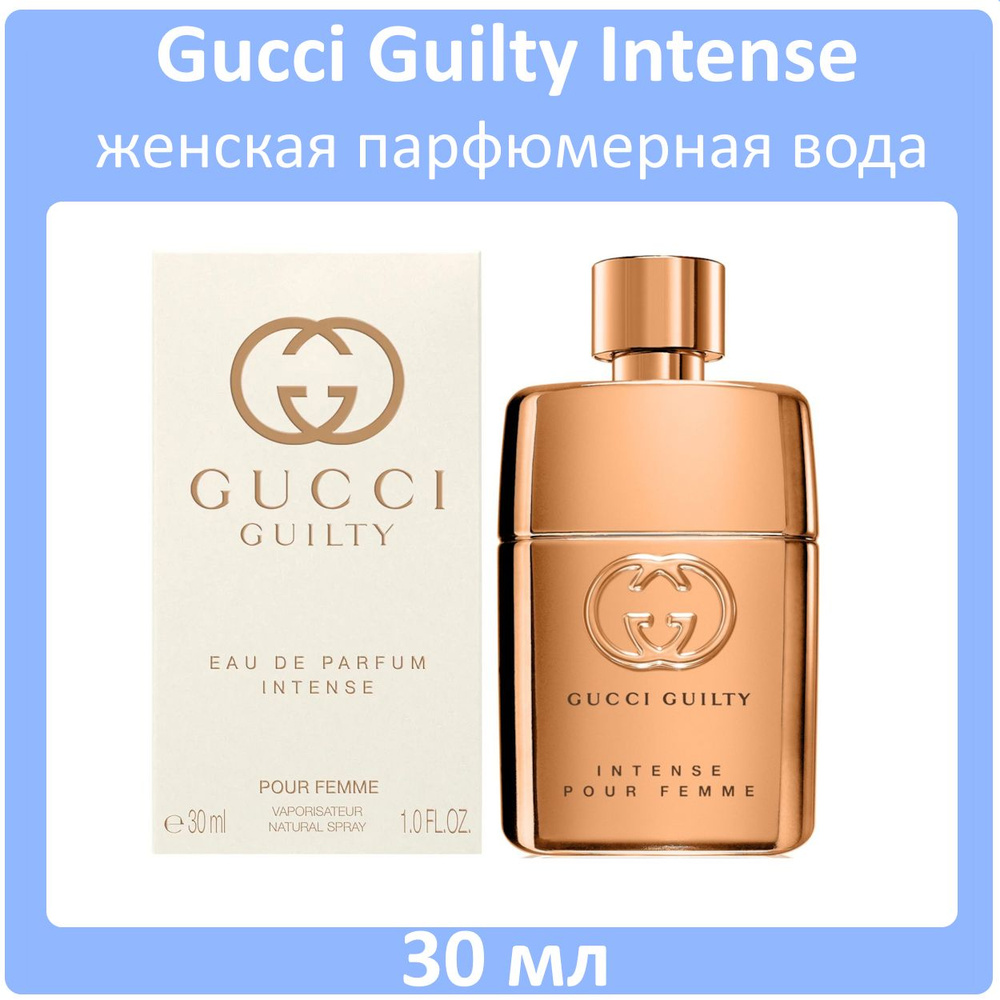 Gucci Guilty Intense Женская Парфюмерная вода 30 мл #1