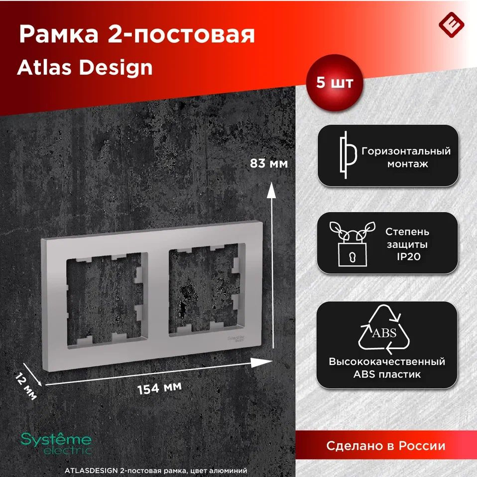 Рамка для розеток и выключателей двухпостовая (Алюминий), Schneider Electric AtlasDesign (комплект 5шт) #1