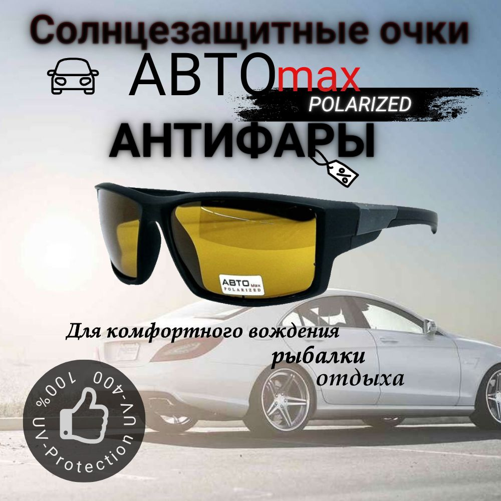 АВТО max Очки для вождения #1