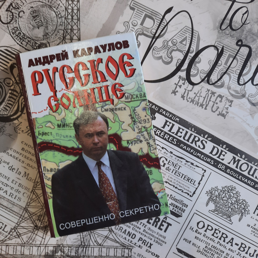 Русское солнце | Караулов Андрей Викторович - купить с доставкой по  выгодным ценам в интернет-магазине OZON (562371114)