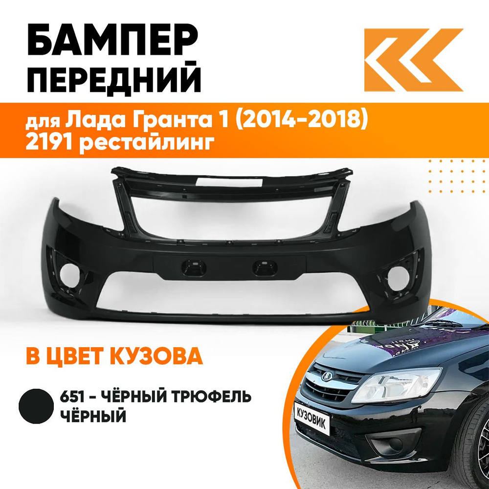 Бампер передний в цвет кузова Лада Гранта 2191 рестайлинг 651 - ЧЁРНЫЙ  ТРЮФЕЛЬ - Чёрный, Lada Granta 1 - купить с доставкой по выгодным ценам в  интернет-магазине OZON (598710218)