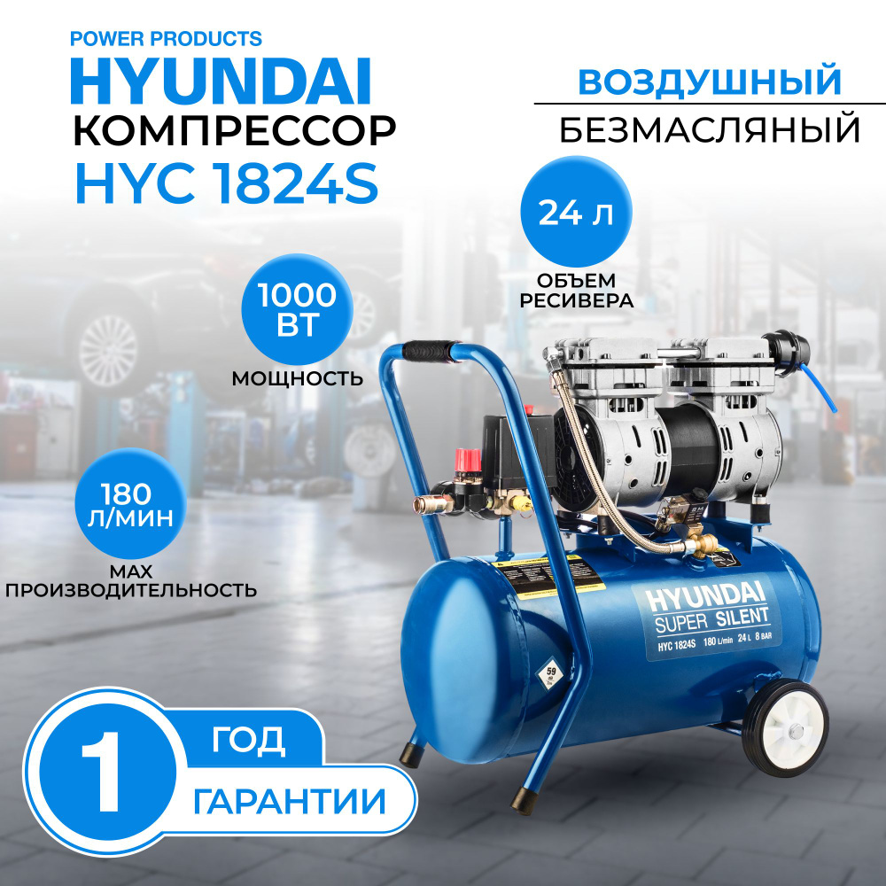 Воздушный компрессор Hyundai HYC 1824S / Компрессор безмасляный / поршневой  / бесшумный (HYC 1824S)